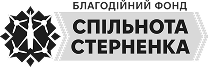 Благодійний фонд “Спільнота Стерненка”