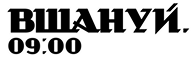 ГО ВШАНУЙ